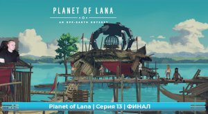 Planet of Lana ➤ Серия 13 ➤ ФИНАЛ ➤ Прохождение игры Планета Ланы