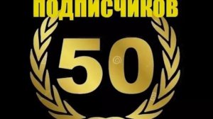 нас на канале 50 подписчиков