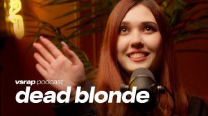 DEAD BLONDE - Быть «проектом» и стесняться себя, не жить в 90е и выстрелить с "Мальчиком на девятке"