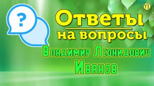 Владимир Леонидович Иванов. Ответы на вопросы. (Наследие предков и современная наука) (Видео 178)