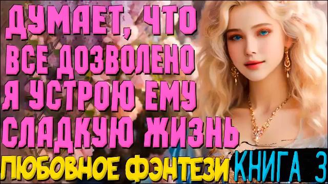 ЛЮБОВНОЕ ФЭНТЕЗИ | Темный ищет светлую (Книга 3) #фэнтези #любовноефэнтези #другиемиры