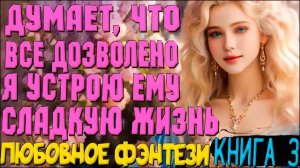 ЛЮБОВНОЕ ФЭНТЕЗИ | Темный ищет светлую (Книга 3)  #фэнтези #любовноефэнтези #другиемиры