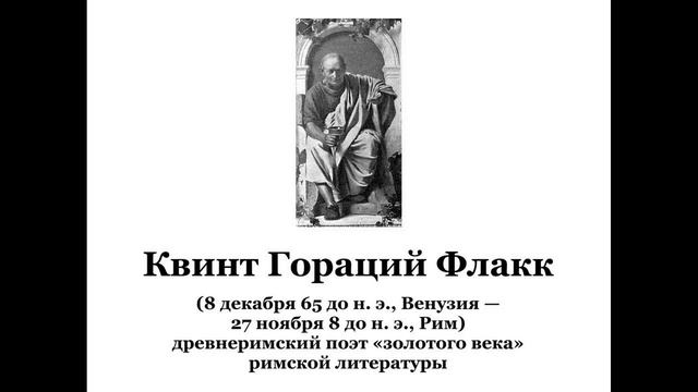 Квинт Гораций Флакк