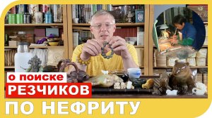 О ПОИСКЕ РЕЗЧИКОВ ПО НЕФРИТУ и почему это тоже важно