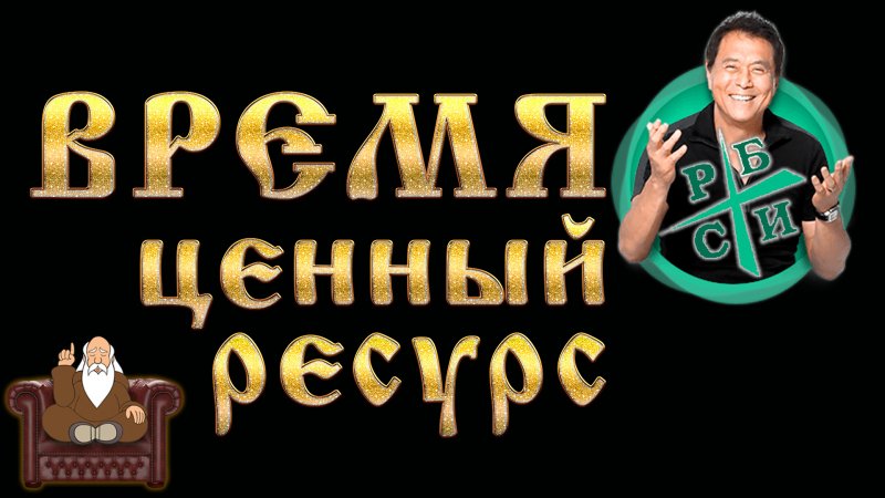 Время ценный ресурс / Богатый ПАПА Кийосаки советует