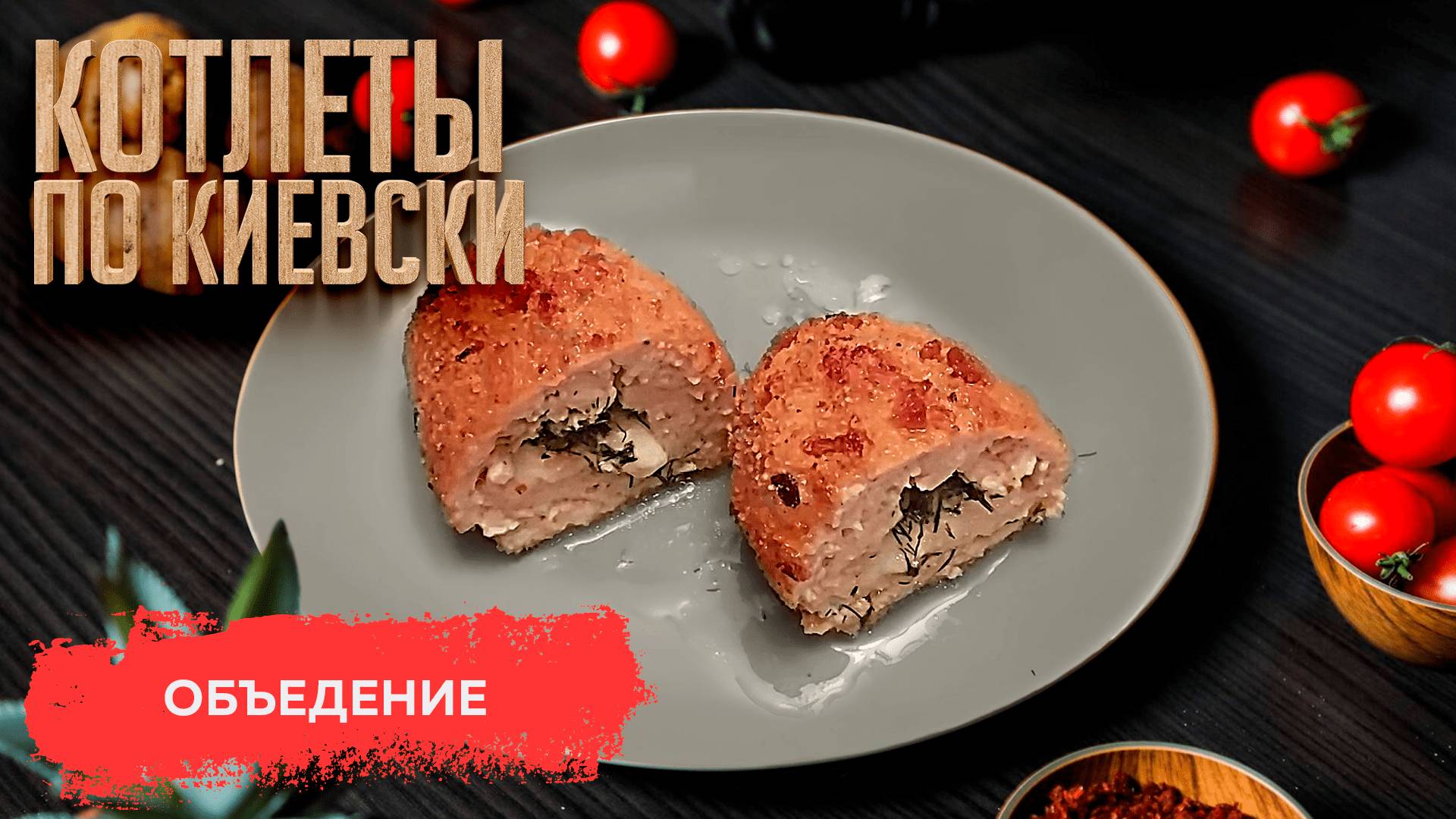 По просьбе зрителей! Рецепт легендарных Котлет по Киевски!