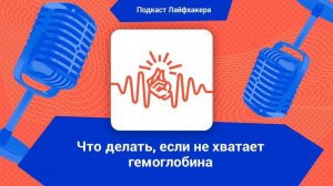 Как распознать нехватку гемоглобина и повысить его?