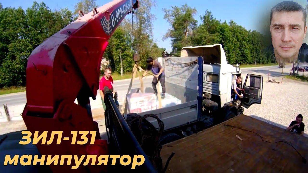 💥 ЗИЛ 131 КМУ на Разгрузке & ЗАРАБОТОК за 3 ЧАСА💰 Управляю манипулятором НОГАМИ!— РАБОТАЮ НА СЕБЯ!
