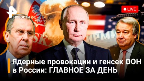 Польша без российского газа, генсек ООН посетил Россию, ядерные провокации на Украине. Прямой эфир