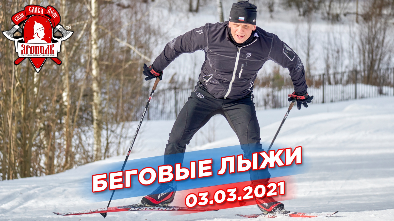 Тренировка на беговых лыжах, депутат Шадриков И.С., клуб ЯРОПОЛК, город Красногорск