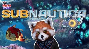 РОККИ играет в SUBNAUTICA! Часть 1: полный релиз! 16+