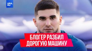Известный блогер Асхаб Тамаев попал в ДТП