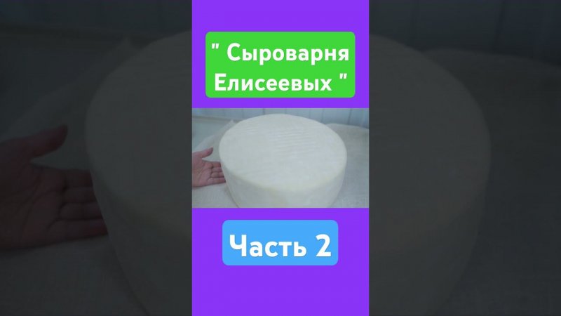 Сыр Чеддер / Защита сыра при созревании / Бандаж сыра и Латекс / Сыроварня Елисеевых / Часть 2