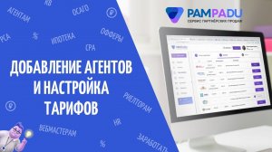 Как добавить агента, настроить тарифы и управлять субагентской сетью для заработка на Пампаду