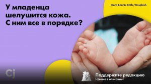 У младенца шелушится кожа. С ним все в порядке?