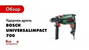 Обзор: Ударная дрель Bosch UniversalImpact 700 0.603.131.020
