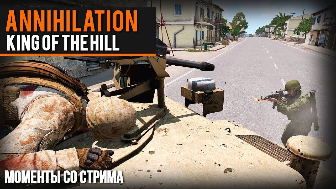 Annihilation King of the hill • ArmA 3 • Моменты со стрима