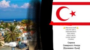 (ОСТОРОЖНО) Сирена Северного Кипра (Кровавая Луна)