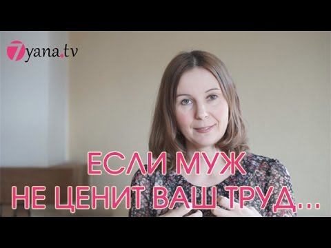 Если муж не ценит Ваш труд... смотреть онлайн