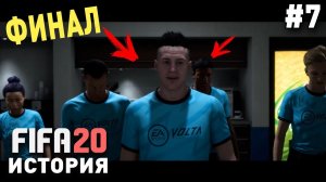 Прохождение FIFA 20 История VOLTA [#7] | ФИНАЛ