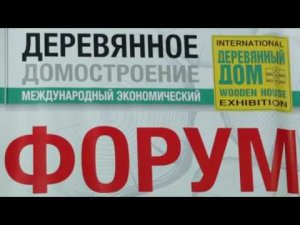 II Международный экономический форум по деревянному домостроению