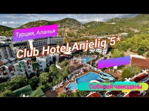 Отзыв об отеле Club Hotel Anjeliq 5* (Турция, Аланья)