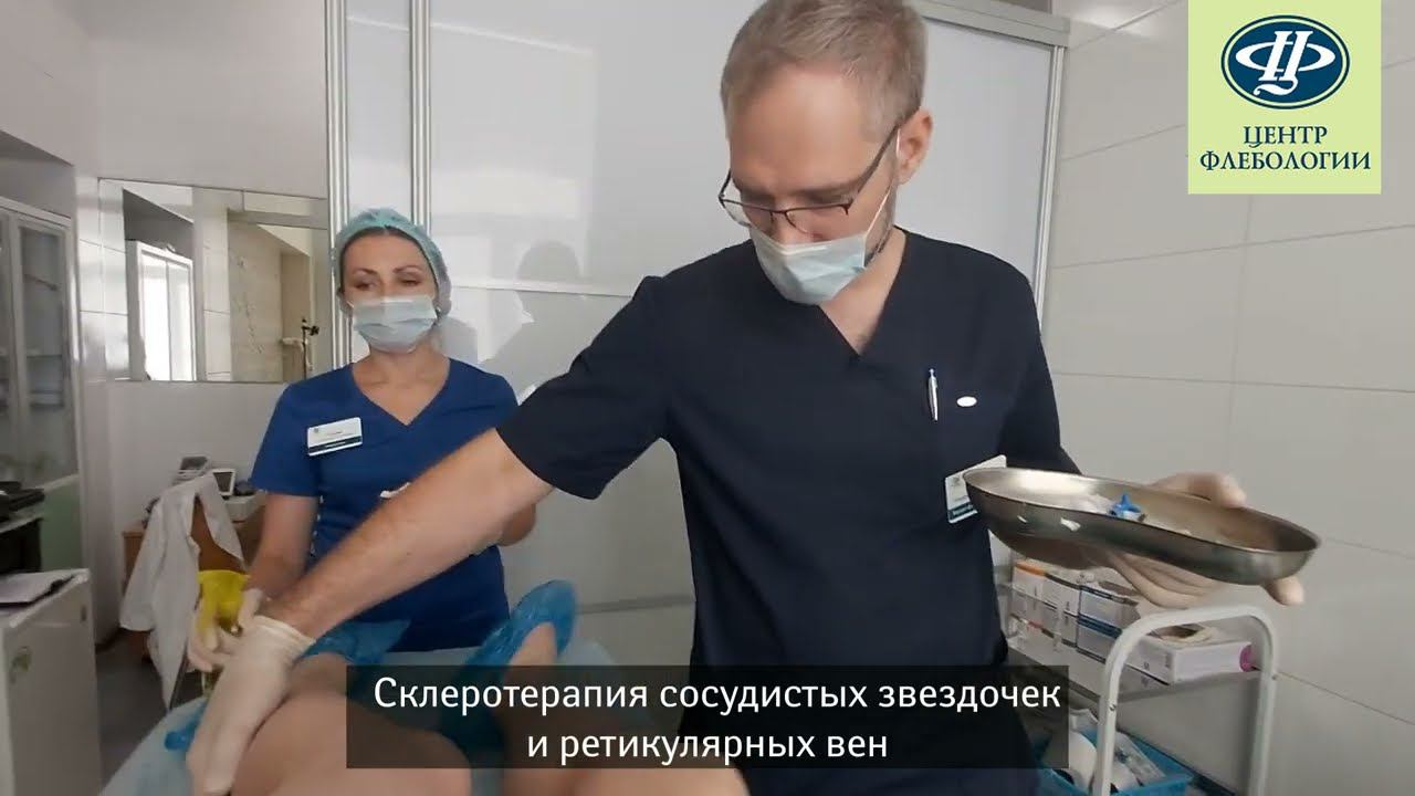 Склеротерапия варикозных вен в Центре Флебологии