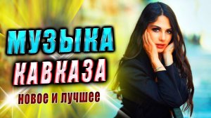 Хиты КАВКАЗА НОВОЕ И ЛУЧШЕЕ