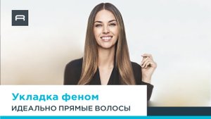 Идеально прямая укладка с феном Rowenta Ultimate Experience