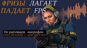 Не работает микрофон в CS2 / фризы /  counter strike 2