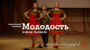 Танцевальный коллектив "Молодость", номер: "Василёк". 30 ноября 2019, Конкурс "Звёздный хоровод"