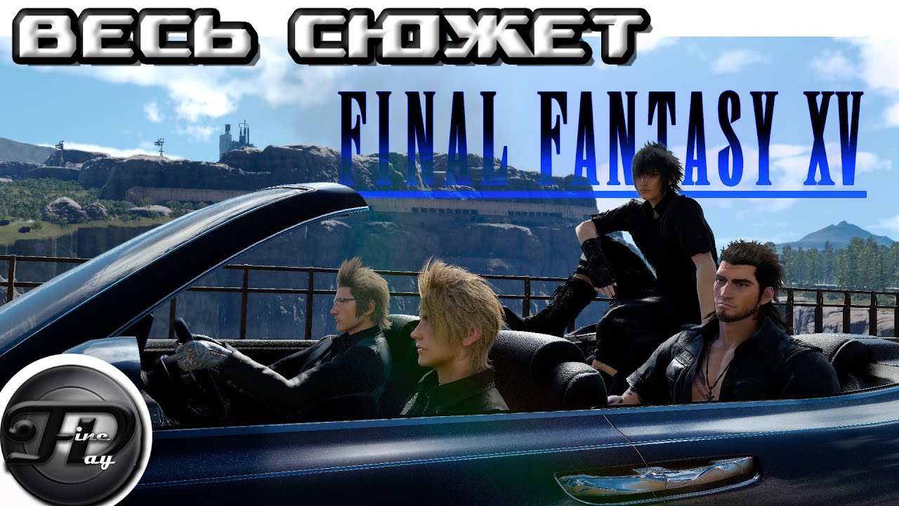 FINAL FANTASY XV ► ВЕСЬ СЮЖЕТ ► ЧАСТЬ I