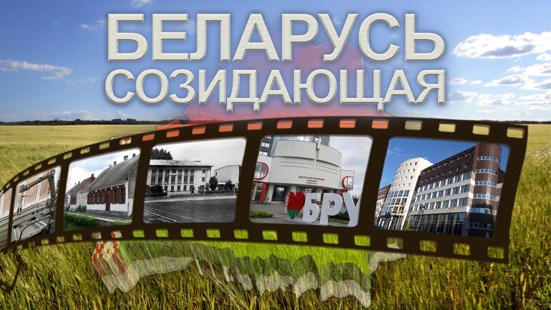 Доступность и качество образования! Как в Беларуси открывали новые университеты? Беларусь созидающая