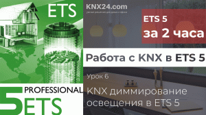 KNX Программирование Урок 6 - Настройка KNX диммера в ETS5