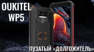 Пузатый долгожитель! Oukitel WP5 чесный обзор защищенного смартфона