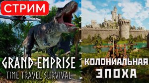 Grand Emprise: Time Travel Survival: КОЛОНИАЛЬНАЯ ЭПОХА
