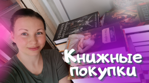 Книжные покупки