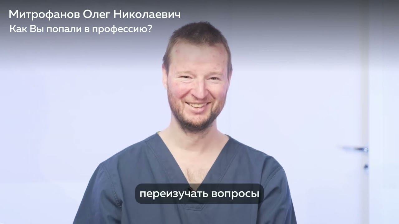 Знакомство с Митрофановым Олегом Николаевичем