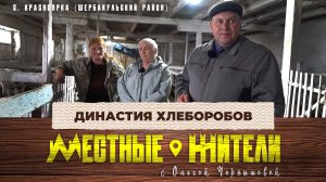 Местные жители с Ольгой Чернышовой. Династия хлеборобов (14.05.24)