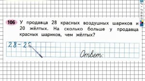 Задание №106 Сложение и вычитание - ГДЗ по Математике 2 класс (Моро) Рабочая тетрадь 1 часть