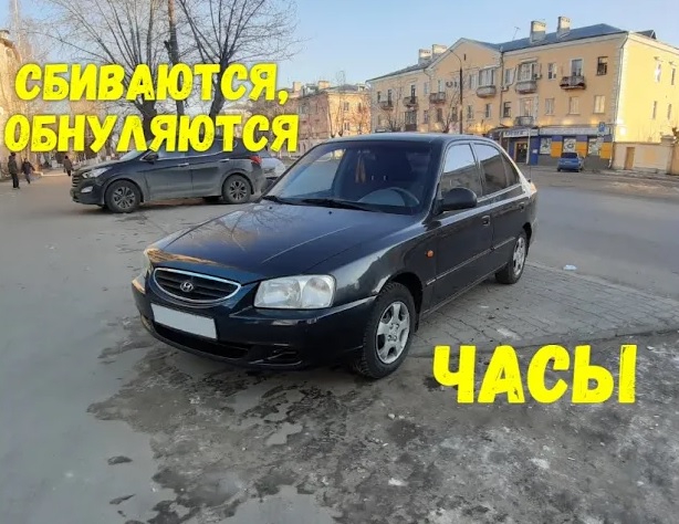 Сбиваются, обнуляются часы на Hyundai Accent