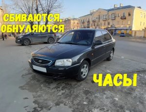 Сбиваются, обнуляются часы на Hyundai Accent