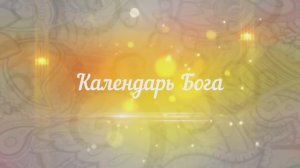 Календарь Бога