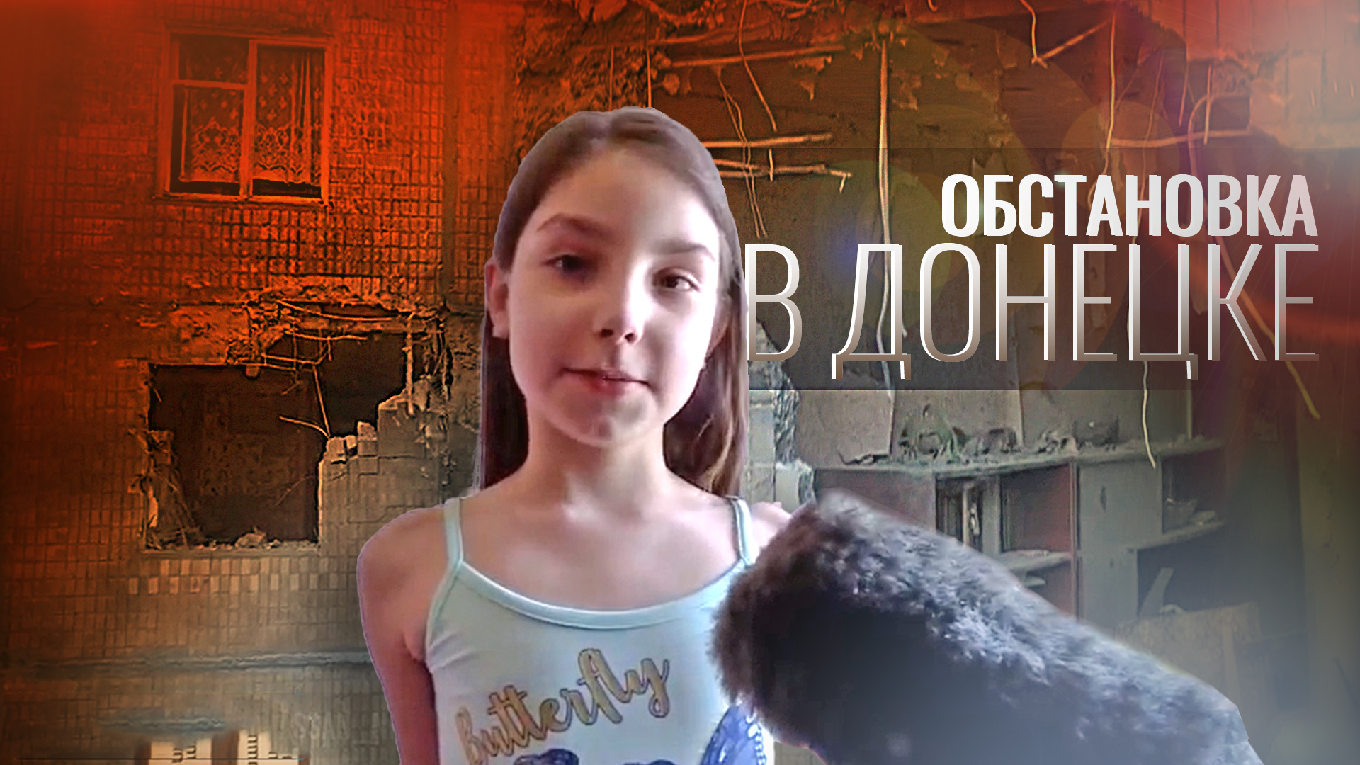 «Главное — детей берегите и прячьтесь в прихожей»: восьмилетняя Диана об обстрелах Донецка ВСУ