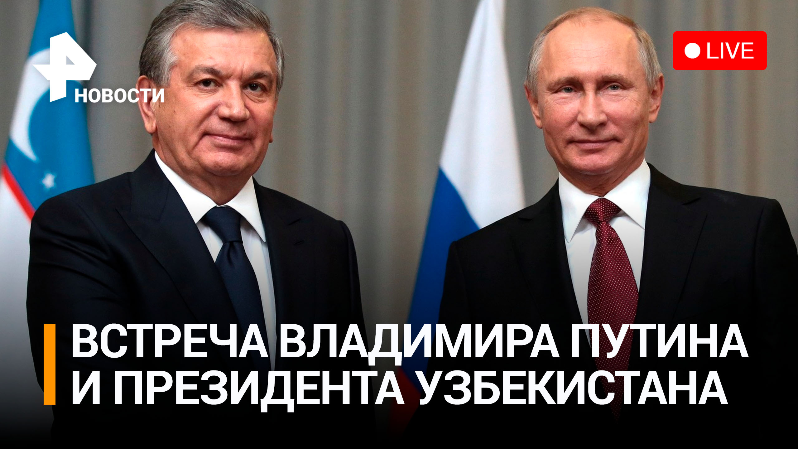 Владимир Путин на встрече с президентом Узбекистана. Прямая трансляция