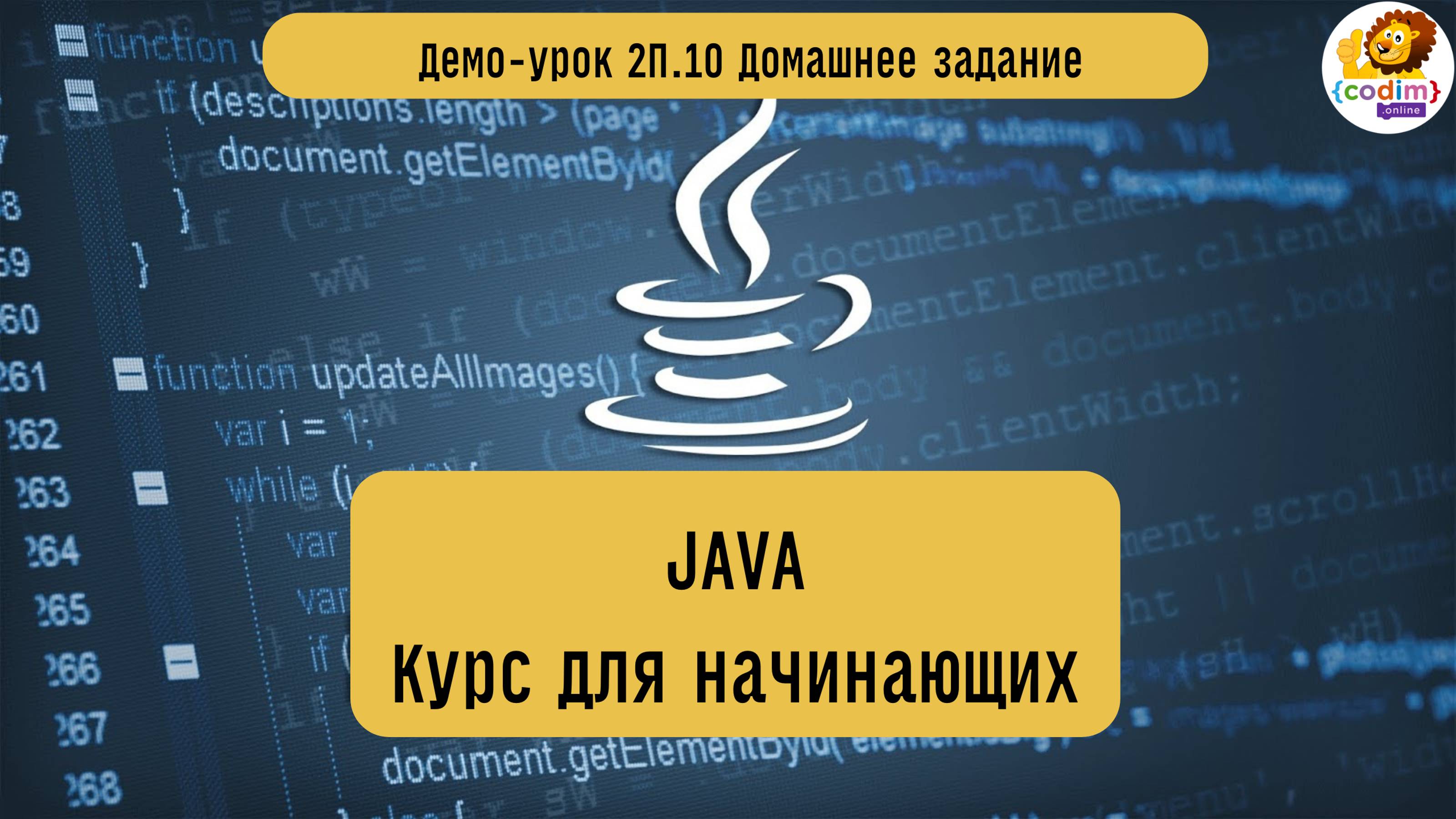 #Java Урок 2.10 Домашнее задание. Видеоуроки с нуля для детей 12  лет от школы Codim.Online