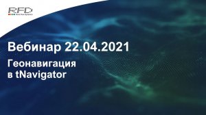 тНавигатор 2-я серия Вебинаров | 2021 (RU): 03 Геостиринг в тНавигатор