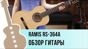 Ramis RS-364A - обзор гитары