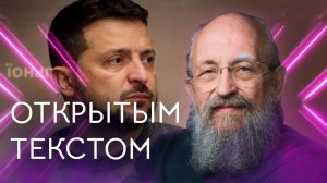 Открытым текстом с Анатолием Вассерманом. Выпуск от 26.05.2024