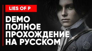 LIES OF P DEMO ПОЛНОЕ ПРОХОЖДЕНИЕ НА РУССКОМ БЕЗ КОММЕНТАРИЕВ   PS5 60 FPS